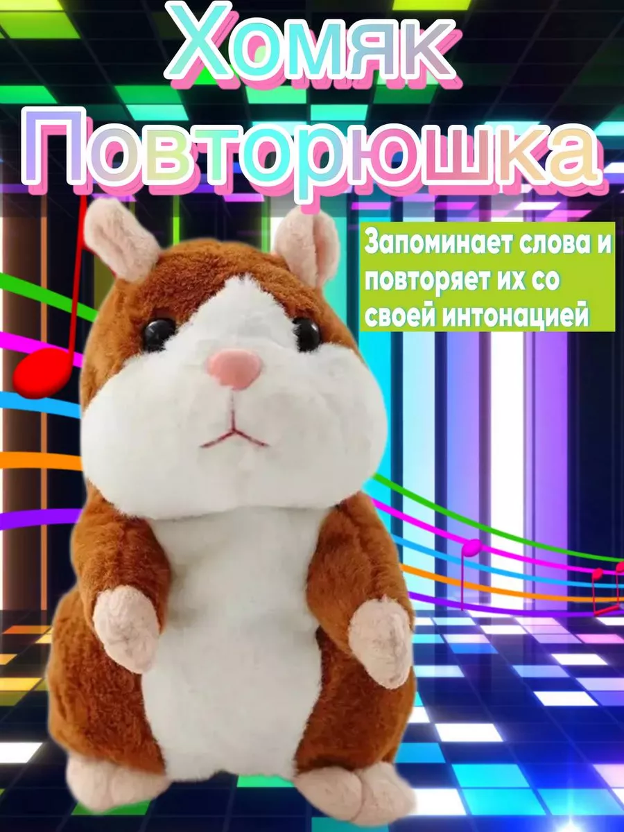 Плюшевый говорящий Хомяк повторюшка,интерактивная игрушка