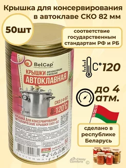 Крышки для банок металлические для автоклава СКО 82 мм BelCap 194613174 купить за 287 ₽ в интернет-магазине Wildberries