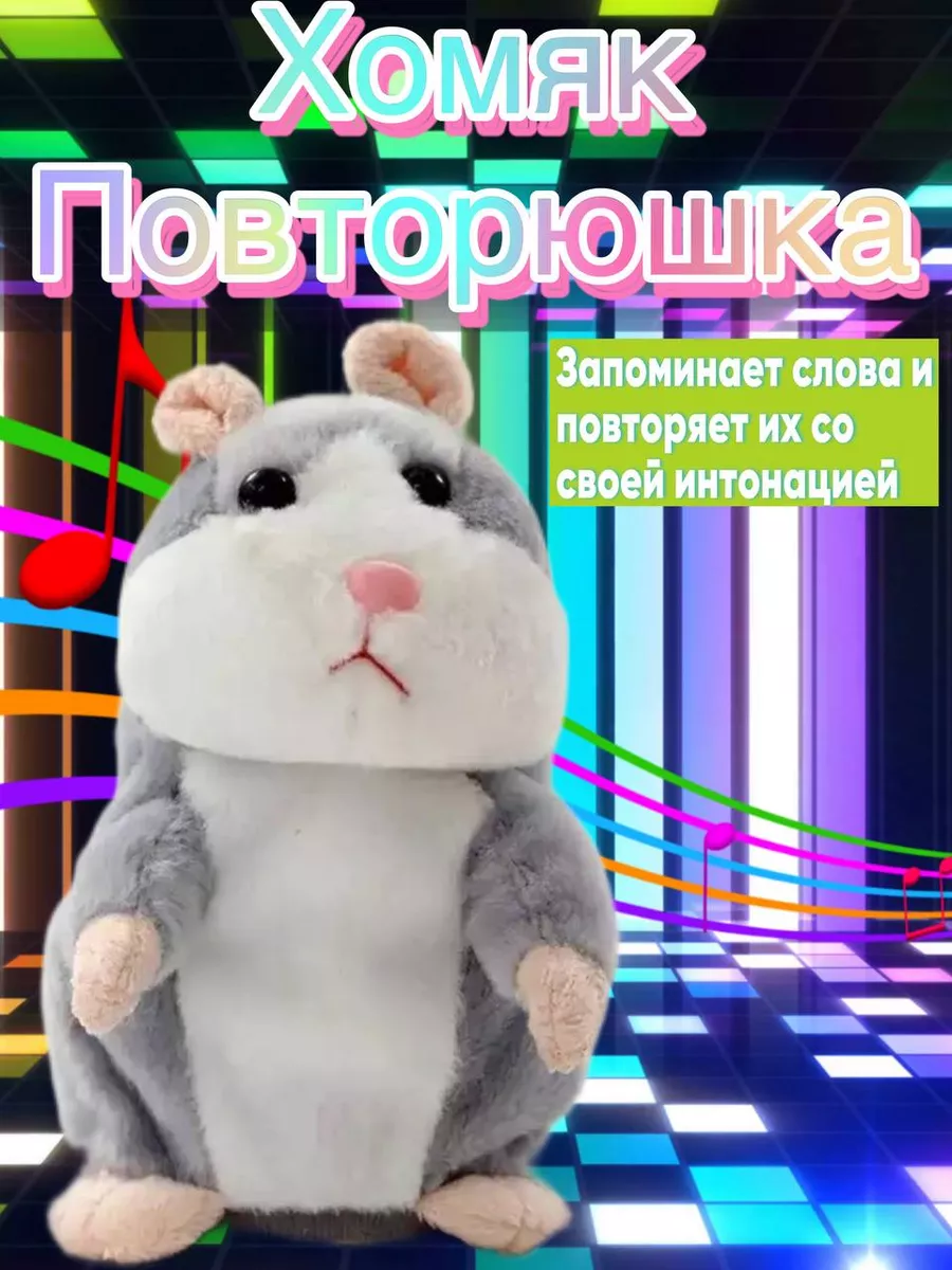 Плюшевый говорящий Хомяк повторюшка,интерактивная игрушка