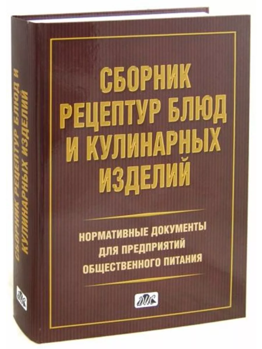 Окончательная обработка готовых кулинарных изделий 11 букв. Сборнике рецептур блюд и кулинарных изделий для предприятий питания. Рецептурный сборник для предприятий общественного питания. Рецептурный справочник для предприятий общественного питания. Книга сборник рецептур для предприятий общественного питания.