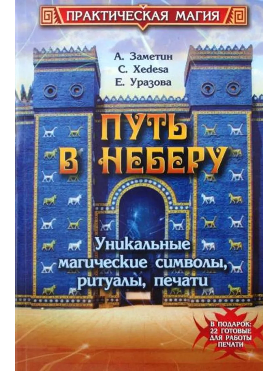 Путь в Неберу: уникальные магические символы,ритуалы, печати Феникс  194613980 купить за 332 ₽ в интернет-магазине Wildberries