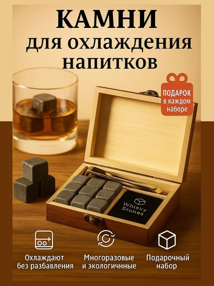 Охлаждающие Камни для виски, подарочный набор мужчине