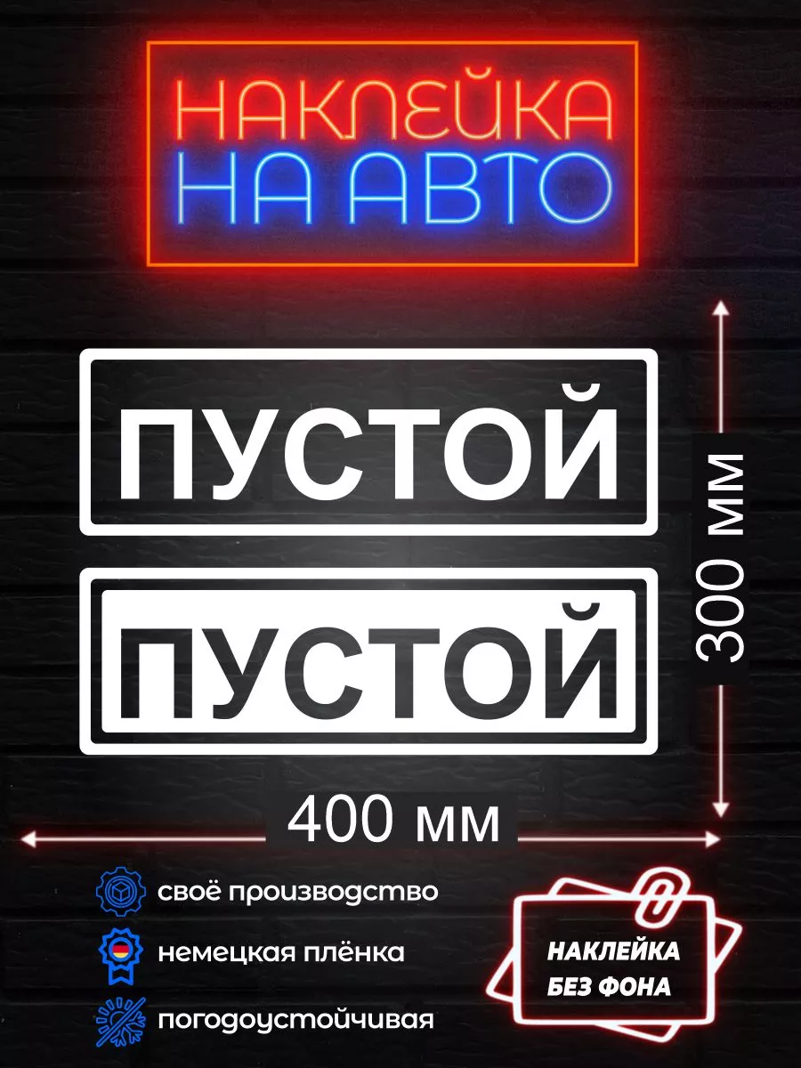 Наклейки на авто машину 400 на 300 мм A-Like 194617149 купить за 365 ₽ в  интернет-магазине Wildberries