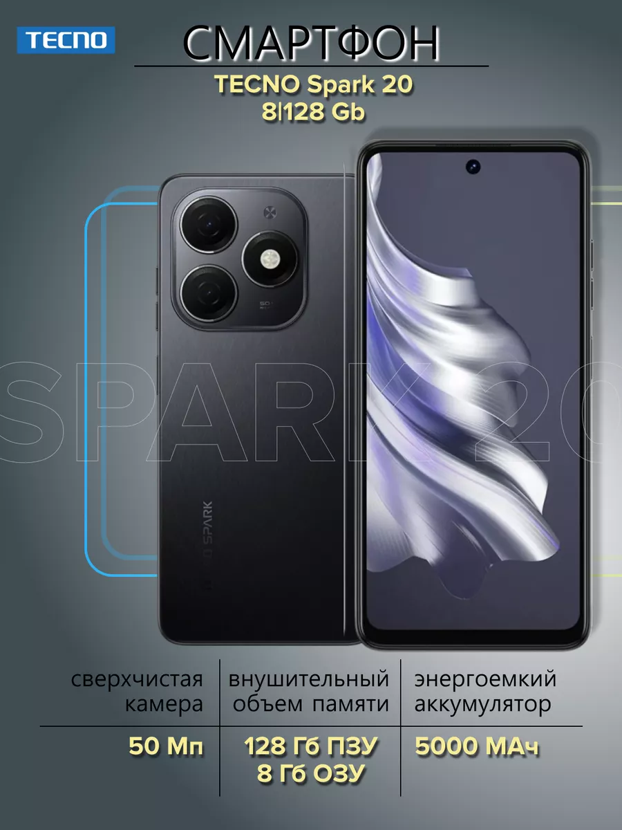 Смартфон Spark 20 8/128Gb Gravity Black TECNO 194617550 купить за 10 483 ₽  в интернет-магазине Wildberries