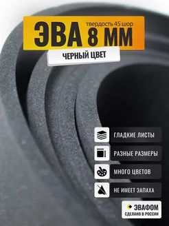 ЭВА лист 1100х325 мм / черный 8 мм 45 шор ЭВАФОМ 194618239 купить за 1 175 ₽ в интернет‑магазине Wildberries