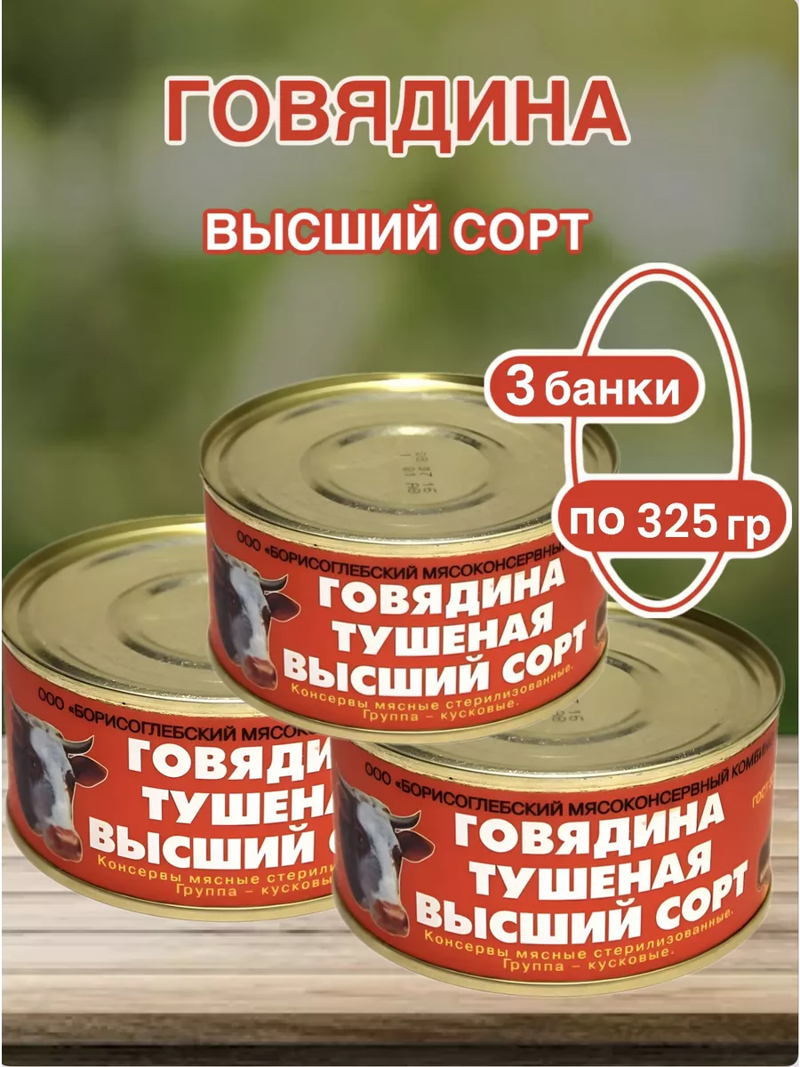 Говядина тушеная высший сорт Борисоглебский мясоконсервный комбинат  194619429 купить за 776 ₽ в интернет-магазине Wildberries