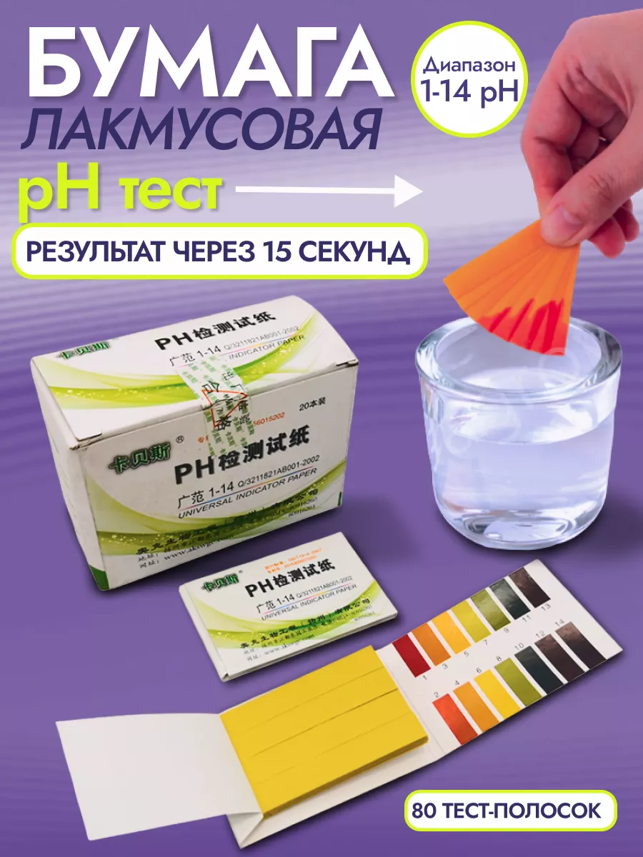 Лакмусовая бумага 80 шт...