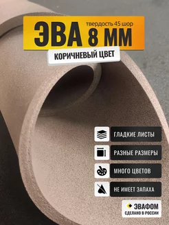 ЭВА лист 1100х325 мм шоколадный 8 мм 45 шор ЭВАФОМ 194620305 купить за 1 251 ₽ в интернет‑магазине Wildberries