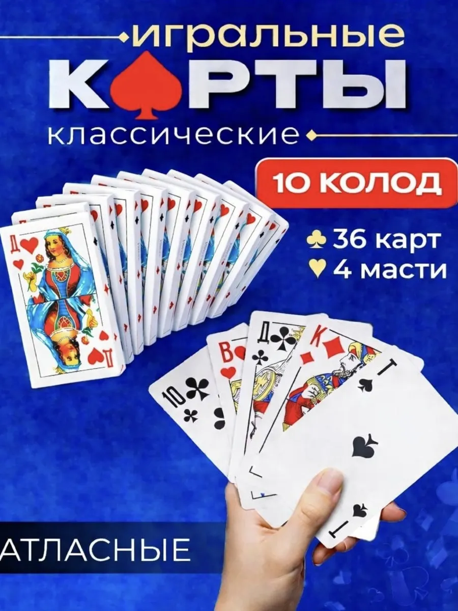 Карты игральные 36 штук - 10 колод