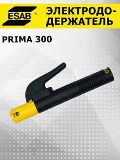 Электрододержатель Prima 300 держак для сварки ESAB ESAB 194621929 купить за 1 419 ₽ в интернет-магазине Wildberries