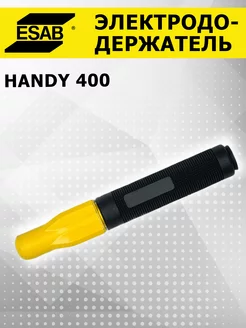 Электрододержатель Handy 400 Esab 71917787 купить за 2 234 ₽ в интернет-магазине Wildberries