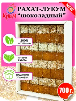 Рахат-лукум Ассорти шоколадное 700 г CrimeanSweets 194621999 купить за 278 ₽ в интернет-магазине Wildberries