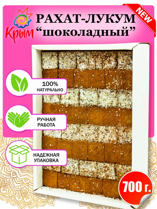 CrimeanSweets Рахат-лукум Ассорти шоколадное 700 г, 700 г