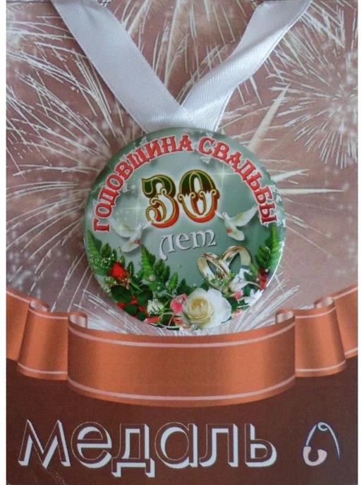 Подарки на жемчужную свадьбу (30 лет)