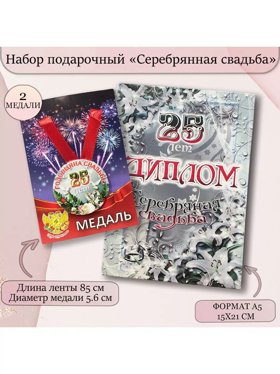 Подарочный набор серебряная свадьба 25 лет диплом и медали МЕДАЛИ 194622078  купить за 374 ₽ в интернет-магазине Wildberries