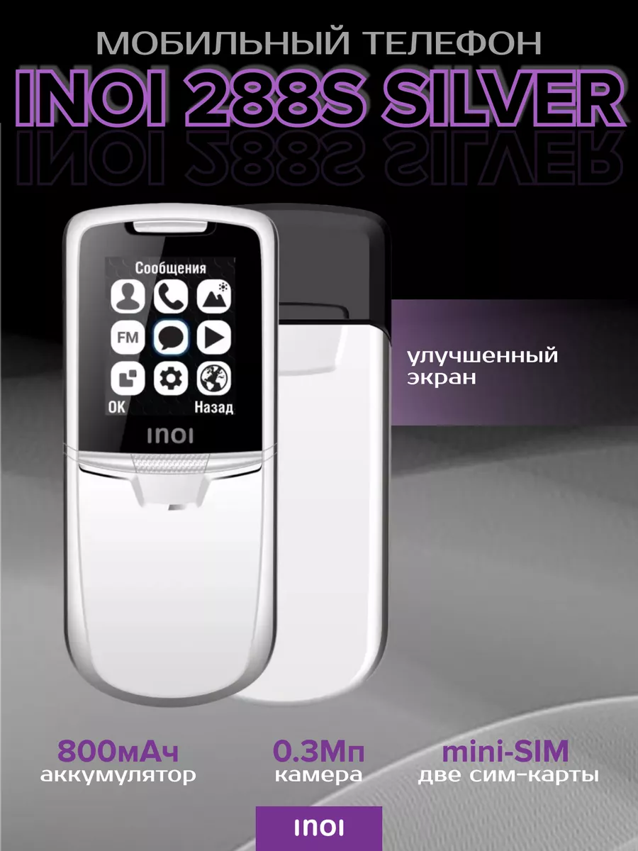 Мобильный телефон INOI 288s Silver INOI 194622647 купить в  интернет-магазине Wildberries