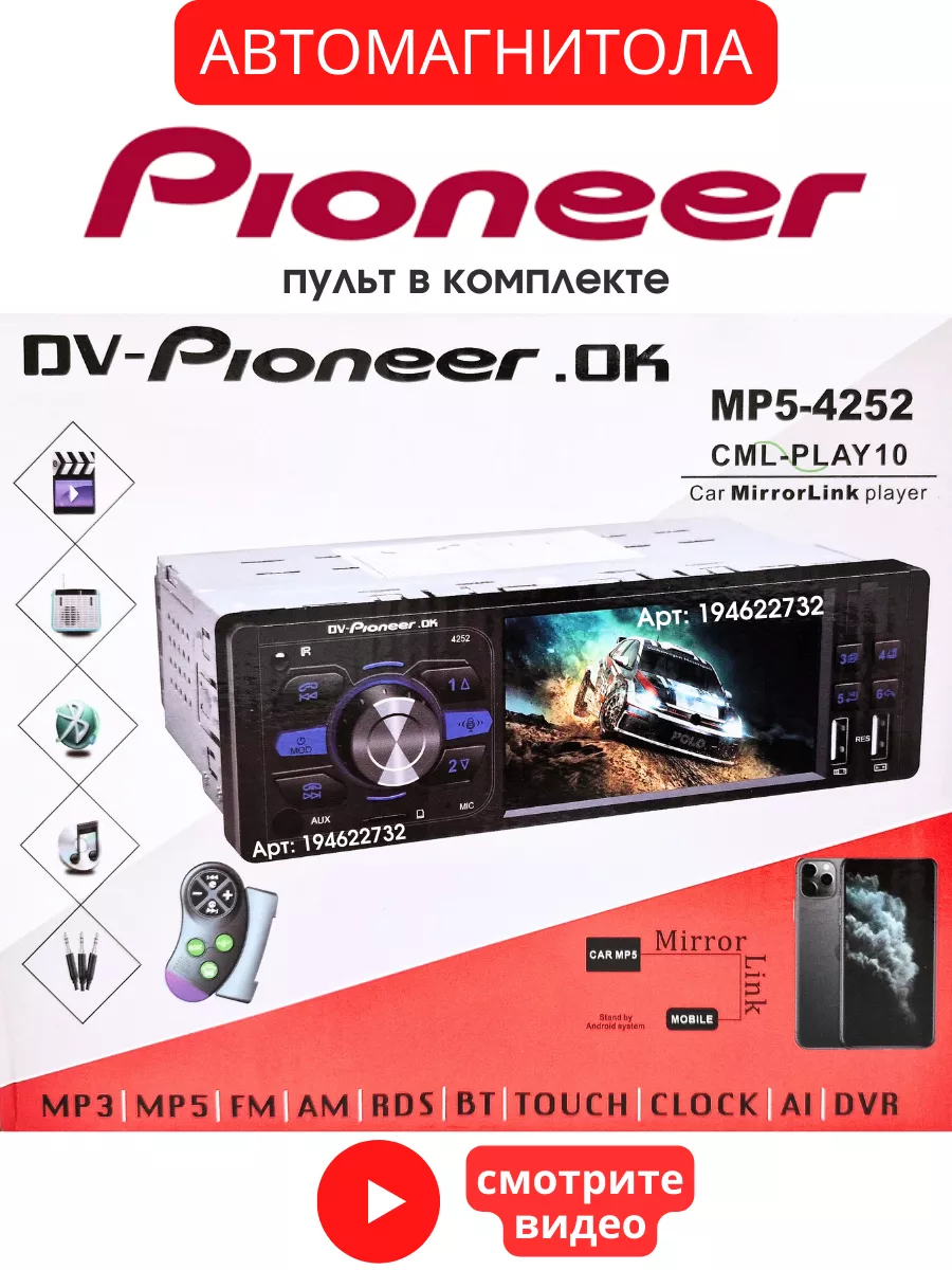 Магнитола для автомобиля пионер Pioneer 194622732 купить за 3 360 ₽ в  интернет-магазине Wildberries