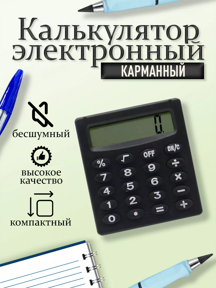 Калькулятор мини для школы Калькулятор №1 194623619 купить за 129 ₽ в  интернет-магазине Wildberries