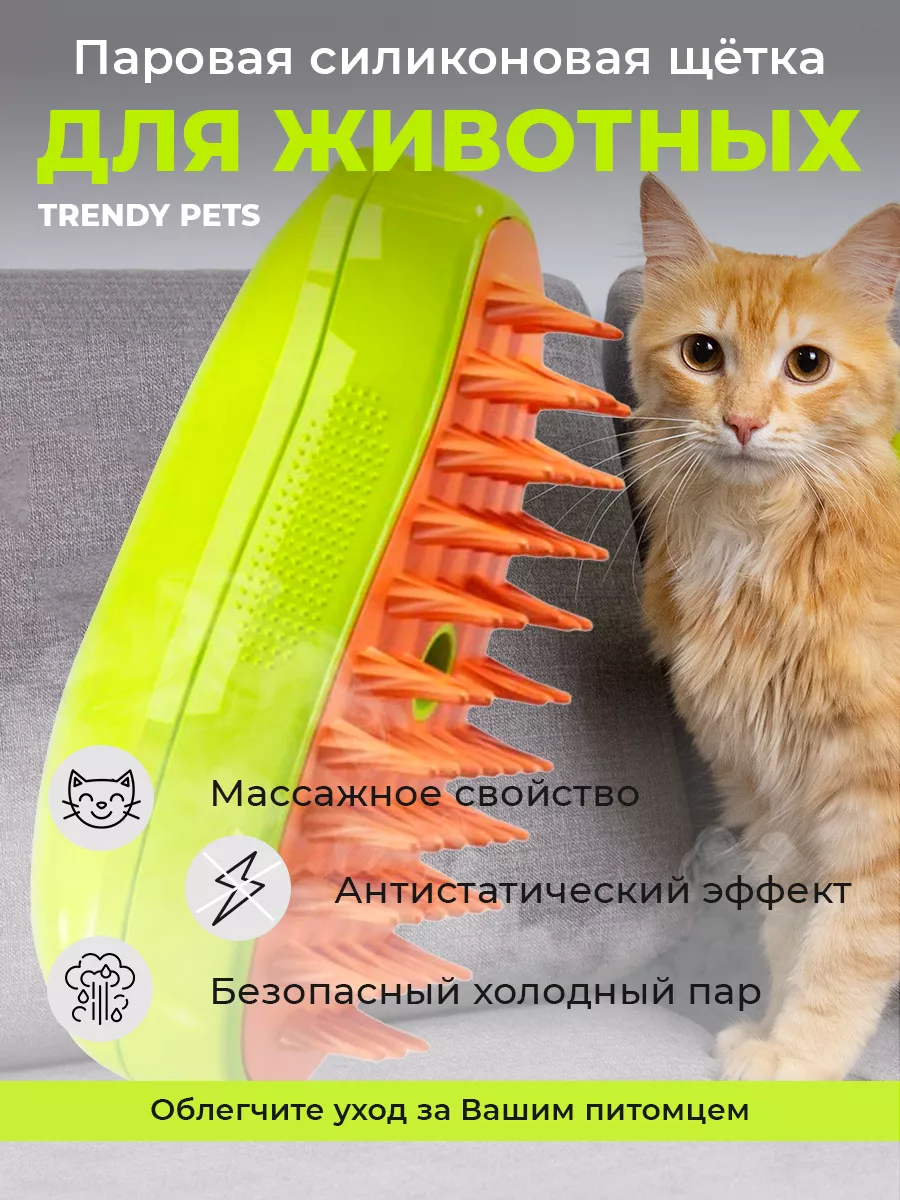 Паровая щетка для кошек и собак TrendyPets 194624105 купить за 201 ₽ в  интернет-магазине Wildberries