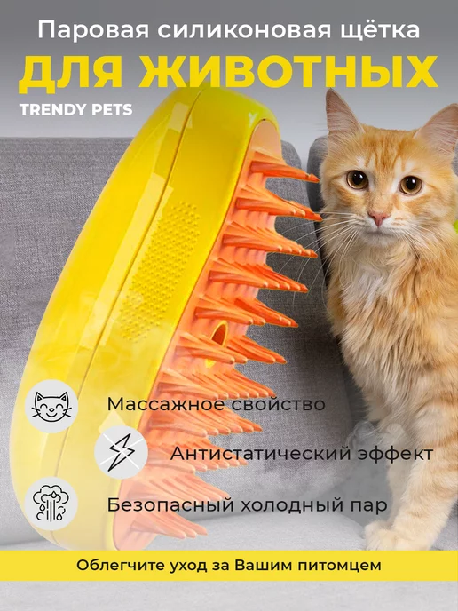 TrendyPets Паровая щетка для кошек и собак