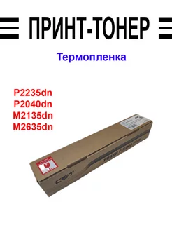 Термопленка CET7841 KYOCERA P2235dn Китай 194624544 купить за 3 145 ₽ в интернет-магазине Wildberries