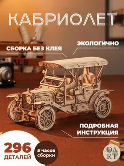 Деревянный конструктор 3d машина кабриолет DaRiwood 194624874 купить за 1 590 ₽ в интернет-магазине Wildberries