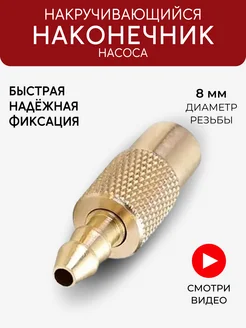 Насадка на компрессор наконечник насоса для накачки шин SALEWIN 194625429 купить за 156 ₽ в интернет-магазине Wildberries