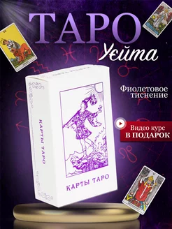 Карты таро Уэйта классические фиолетовое тиснение House of Magic 194628033 купить за 371 ₽ в интернет-магазине Wildberries