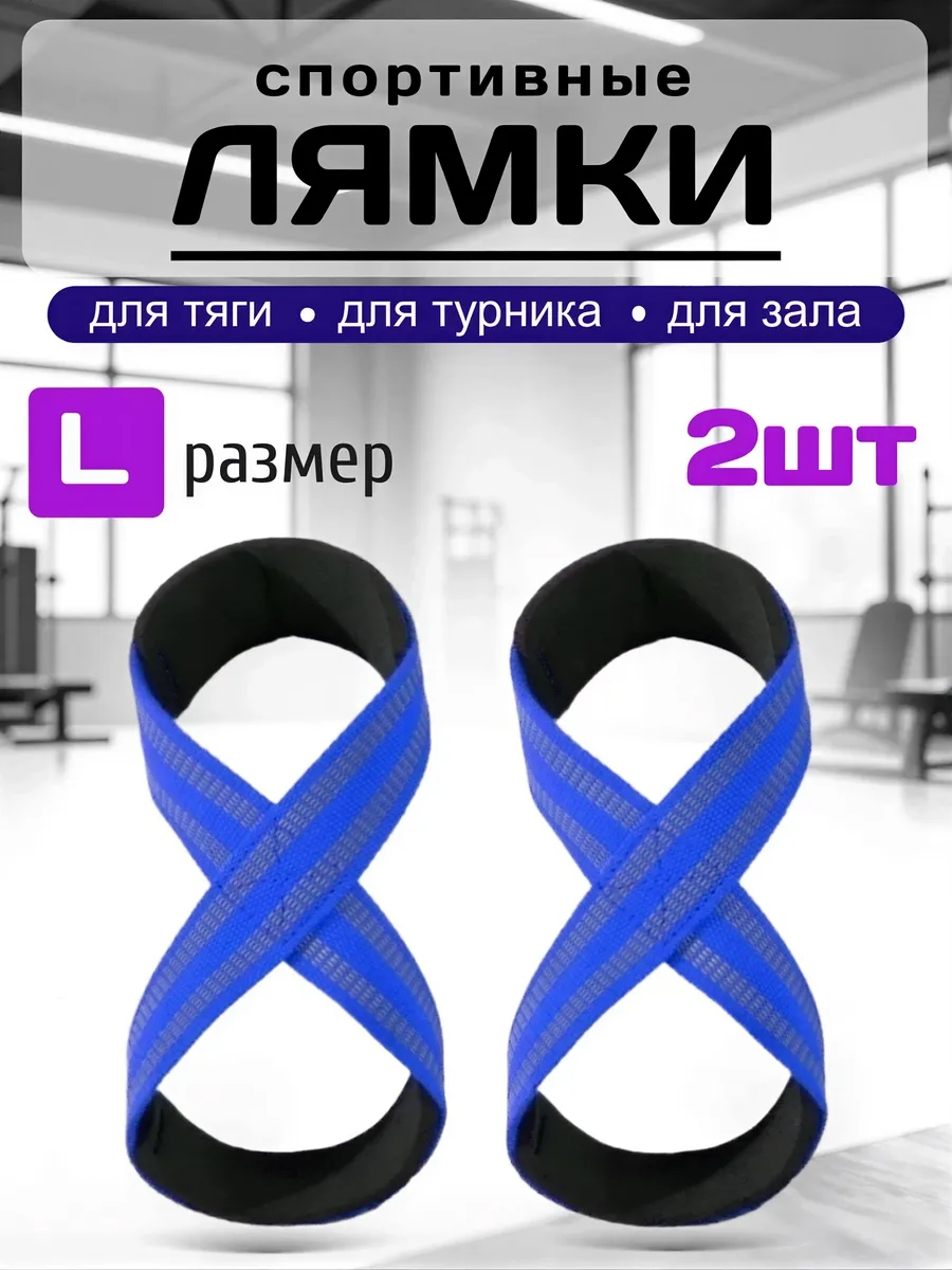 Лямки для тяги восьмерки спортивные ремни для турника L
