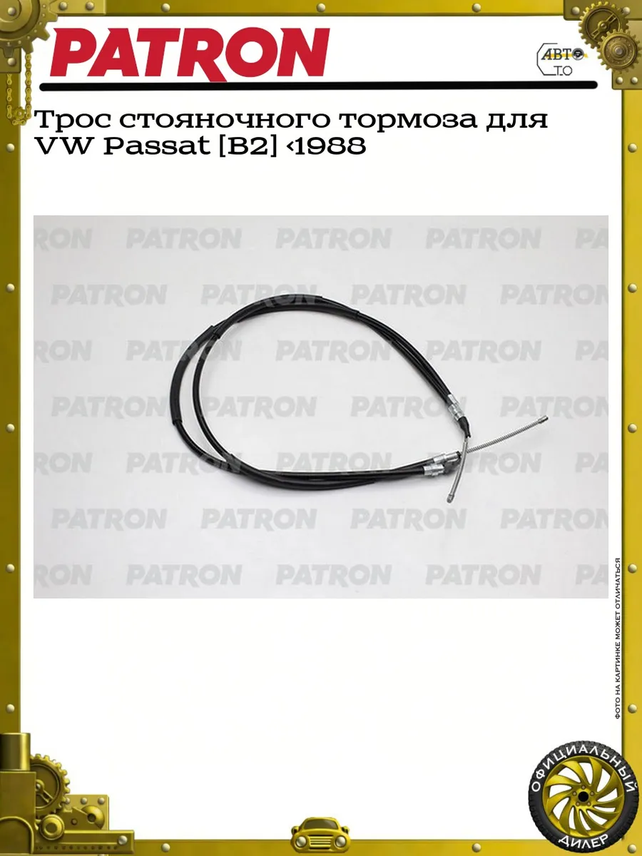 Трос стояночного тормоза для VW Passat [B2] >1988
