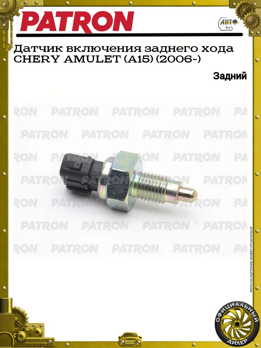 Датчик включения заднего хода CHERY AMULET (A15) (2006-)