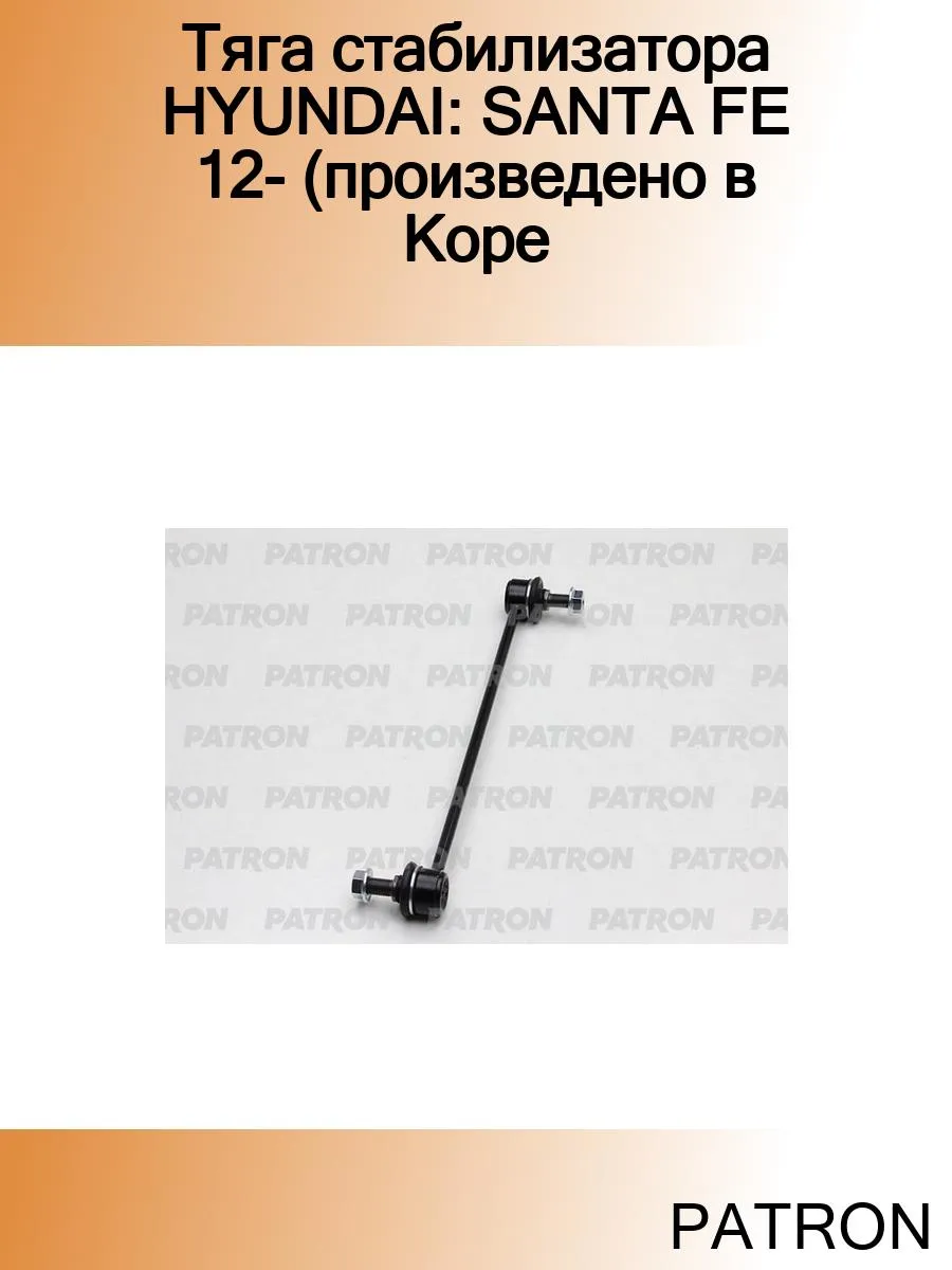 Стойки стабилизатора PATRON 194662106 купить за 1 191 ₽ в интернет-магазине  Wildberries