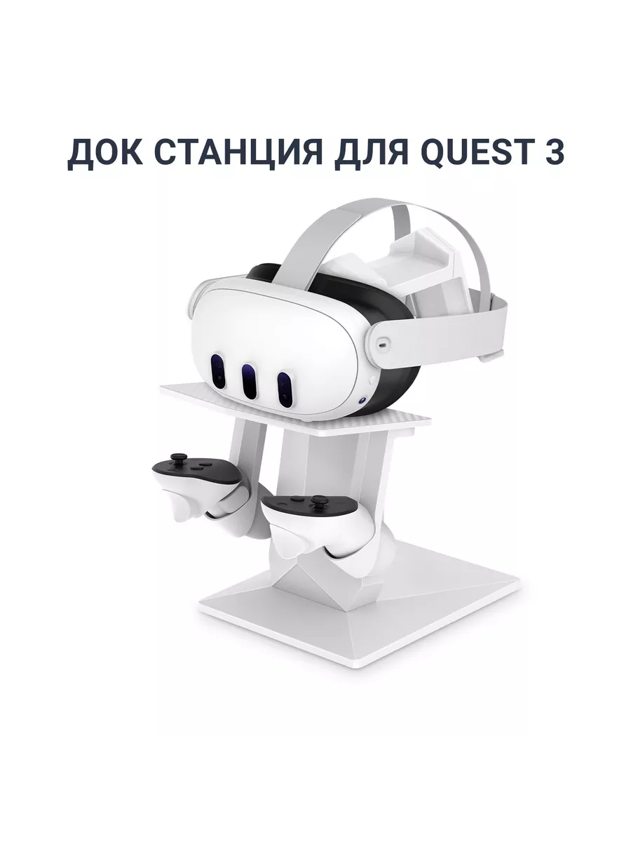 Док станция, подставка для Oculus Quest 3 / 3S белая EliteQuest 194667411 купить за 2 507 ₽ в интернет-магазине Wildberries