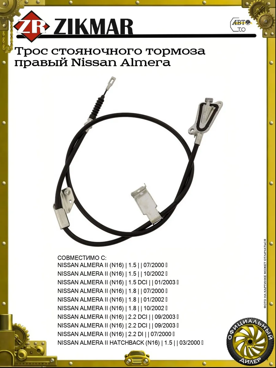 Трос стояночного тормоза правый Nissan Almera
