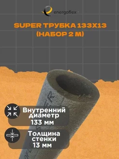 Теплоизоляция Energoflex Super Трубка 133х13, 2м (2 м) Энергофлекс 194724391 купить за 1 774 ₽ в интернет-магазине Wildberries