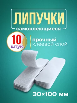 Липучки самоклеящиеся для ковра 10 шт 30*100мм Pikuza 194763770 купить за 271 ₽ в интернет-магазине Wildberries