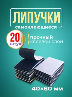 Липучки самоклеящиеся для ковра 20 шт 40*60мм Pikuza 194763778 купить за 373 ₽ в интернет-магазине Wildberries