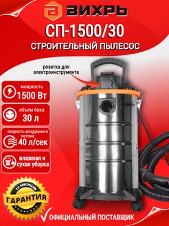 Строительный пылесос СП-1500/30 Вихрь 194810530 купить за 10 909 ₽ в интернет-магазине Wildberries