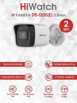 Уличная IP Камера видеонаблюдения DS-I200 (E) (2.8 mm) 2 Мп HiWatch 194812359 купить за 3 775 ₽ в интернет-магазине Wildberries