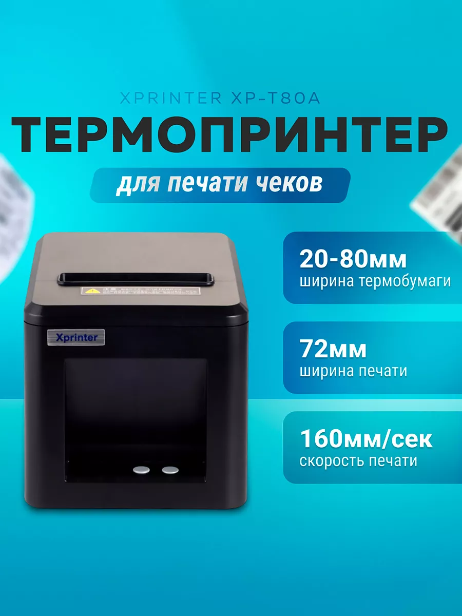 Термопринтер для печати чеков XPrinter XP-T80A DUO 194814547 купить за 3  731 ₽ в интернет-магазине Wildberries