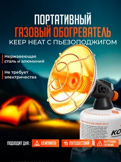 Газовый обогреватель с пьезоподжигом Keep Heat для палатки DUO 194814583 купить за 1 762 ₽ в интернет-магазине Wildberries