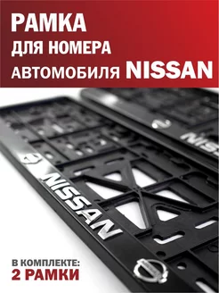 Рамка для номера автомобиля NISSAN Ниссан 2 шт Автотовары-Даром 194814862 купить за 417 ₽ в интернет-магазине Wildberries