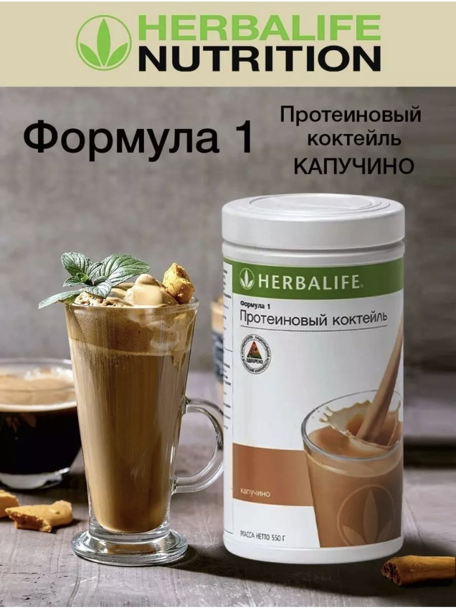 Herbalife коктейль. Протеиновый коктейль Гербалайф формула 1. Коктейль ф1 Гербалайф вкусы. Коктейль ф1 Гербалайф. Коктейль формула 1 Гербалайф.