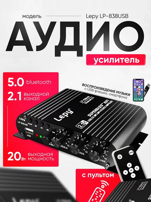 DUO Аудио Bluetooth усилитель звука Lepy LP-838USB