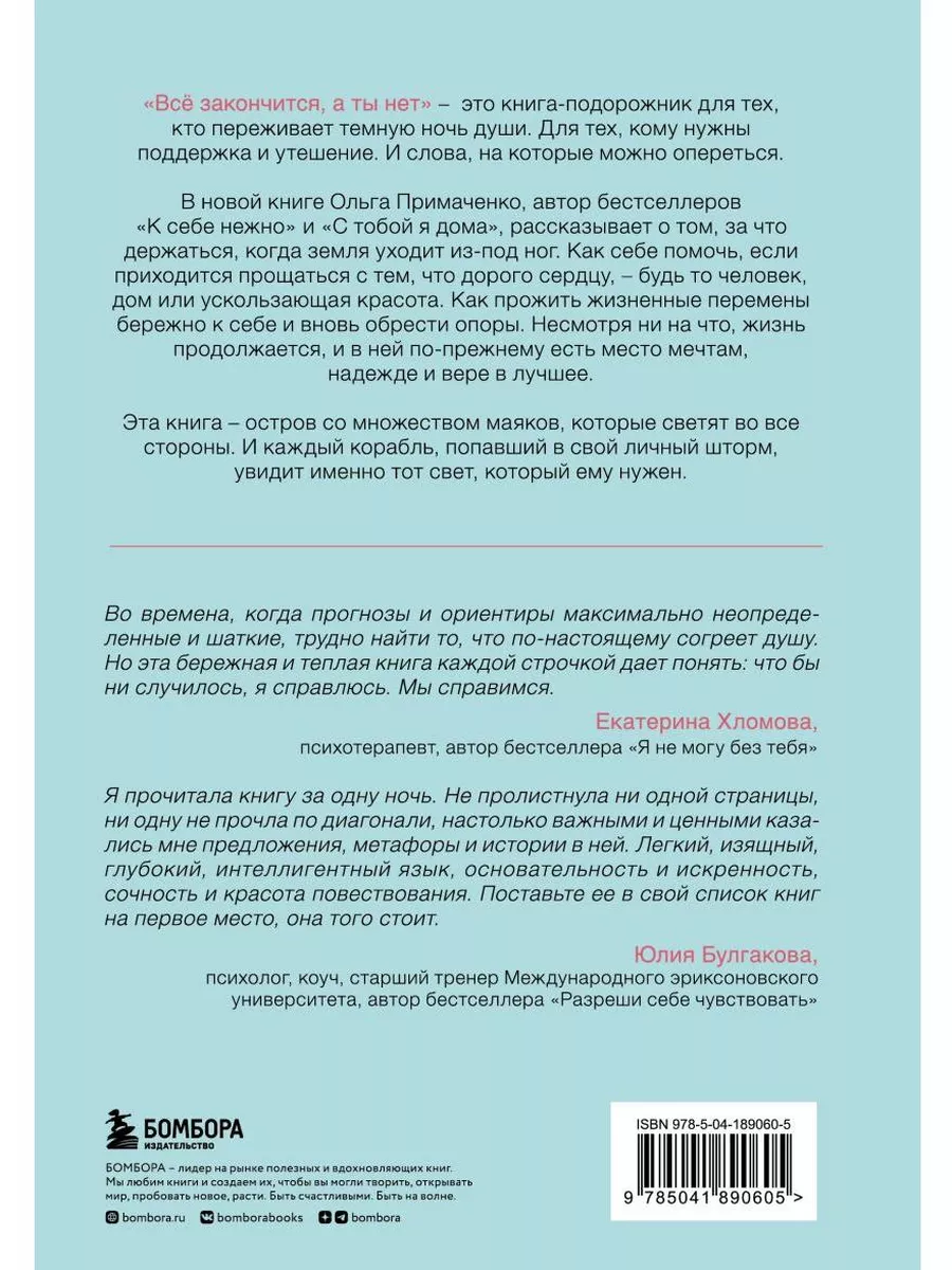 Всё закончится, а ты нет. Книга силы, утешения и поддержки Эксмо 194816523  купить за 699 ₽ в интернет-магазине Wildberries