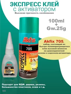 Клей Akfix 705, акфикс, момент, секунда Akfix 194817105 купить за 266 ₽ в интернет-магазине Wildberries