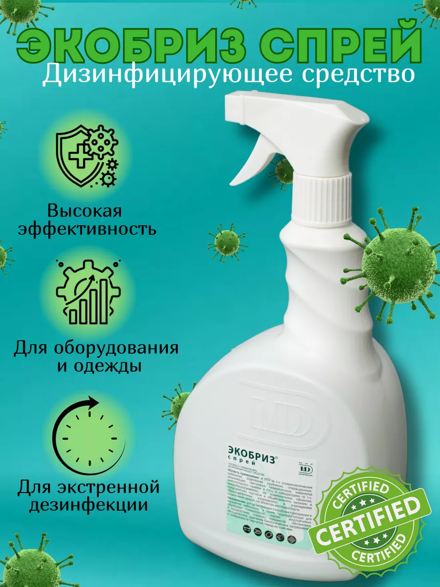 Дезинфицирующий спрей для поверхностей 0.75л