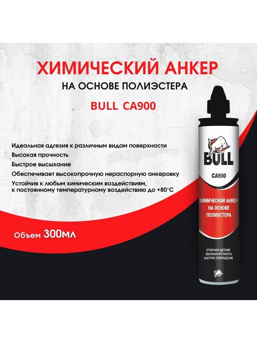 Химический анкер bull ca900. Химический анкер Akfix c900 300 мл. Химический анкер на основе полиэстера bull ca900. Анкерный клей.