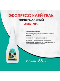 Универсальный цианоакрилатный клей-гель Akfix 705 65 гр Akfix 194818302 купить за 257 ₽ в интернет-магазине Wildberries