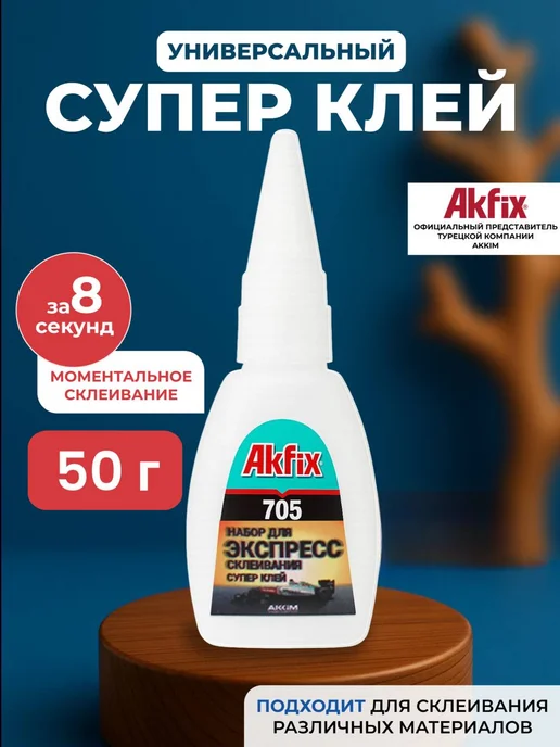 Akfix Супер клей секундный момент универсальный 705, 250 мл, фото 2